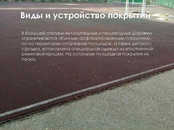 Виды и устройство покрытий В большей степени велосипедные и пешеходные дорожки ограничиваются обычным асфальтированным