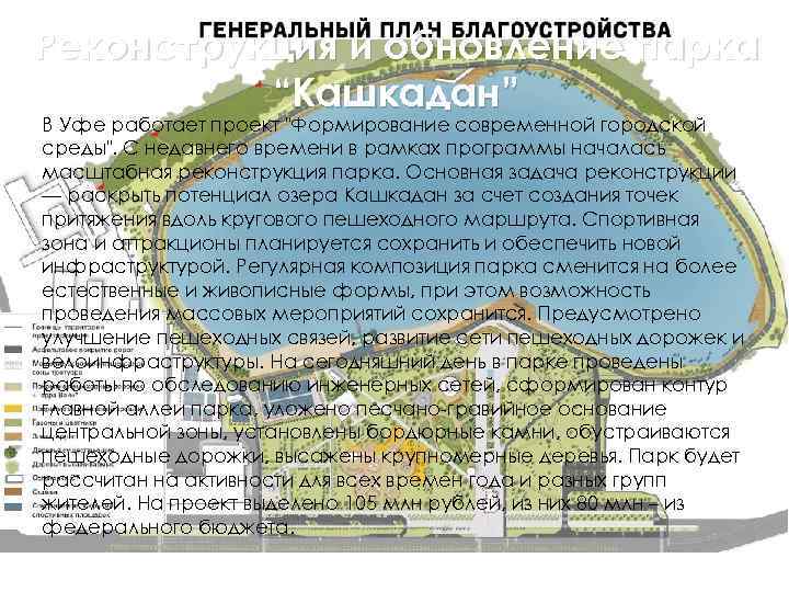 Реконструкция и обновление парка “Кашкадан” В Уфе работает проект 