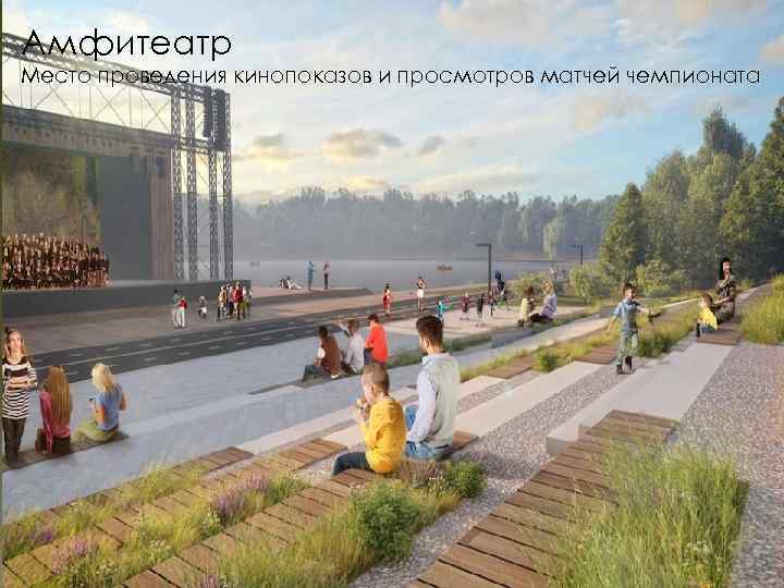 Амфитеатр Место проведения кинопоказов и просмотров матчей чемпионата 