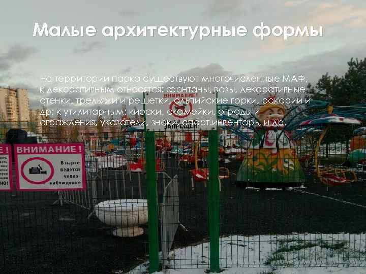 Малые архитектурные формы На территории парка существуют многочисленные МАФ, к декоративным относятся: фонтаны, вазы,