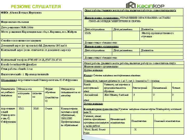 Опыт работы (укажите места работы, включая работу по совместительству): ФИО: Абиева Ботакоз Нуртаевна Наименование