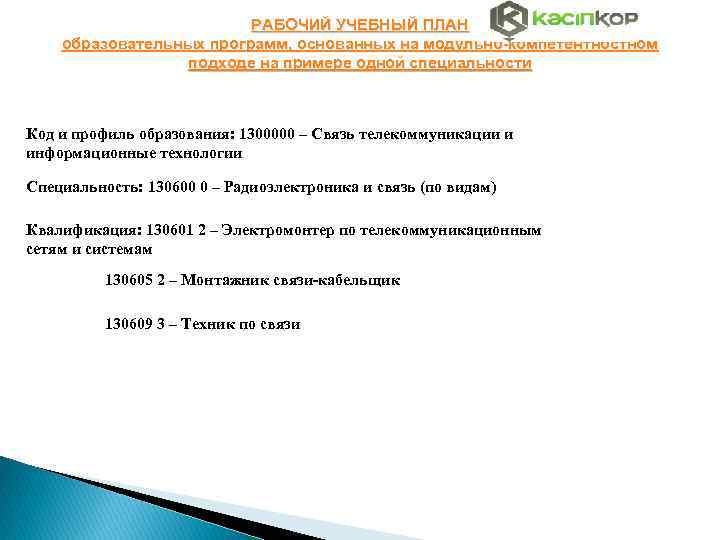 РАБОЧИЙ УЧЕБНЫЙ ПЛАН образовательных программ, основанных на модульно-компетентностном подходе на примере одной специальности Код