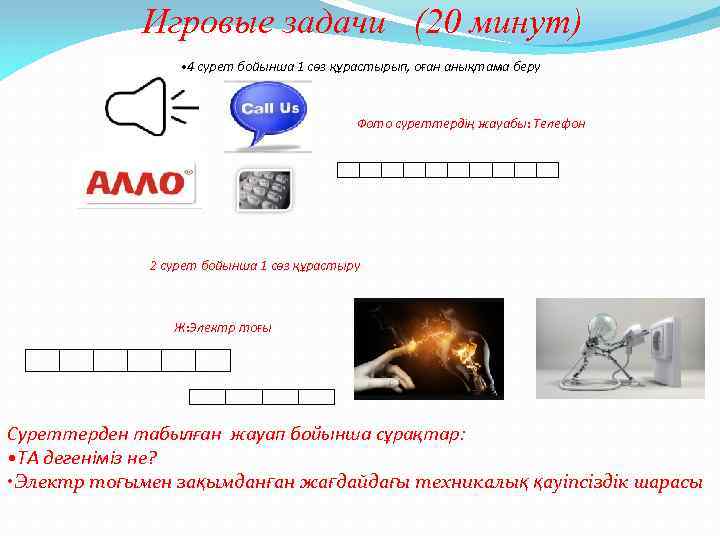 Игровые задачи (20 минут) • 4 сурет бойынша 1 сөз құрастырып, оған анықтама беру
