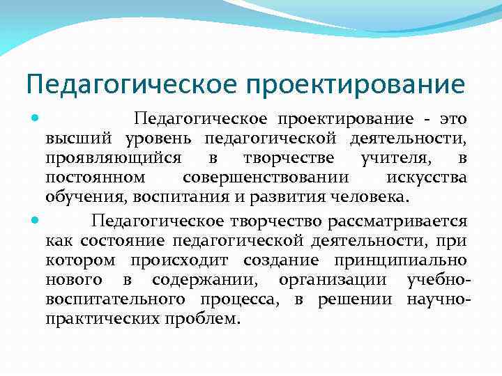 Педагогическое проектирование - это высший уровень педагогической деятельности, проявляющийся в творчестве учителя, в постоянном
