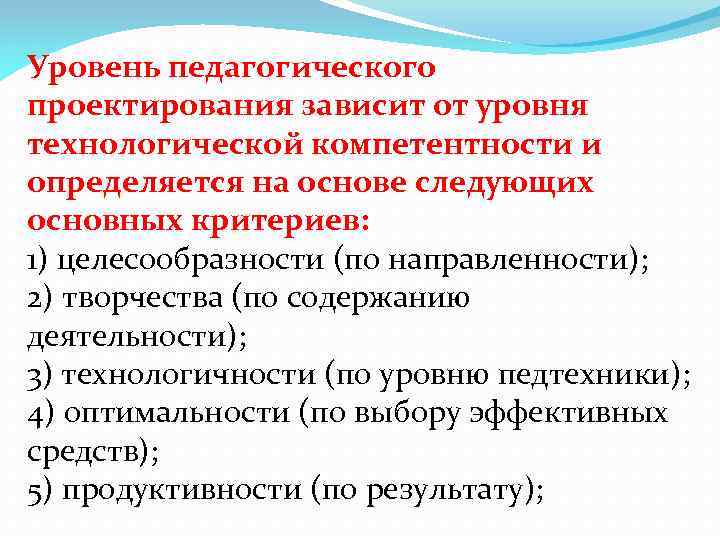 Уровень педагогического проектирования зависит от уровня технологической компетентности и определяется на основе следующих основных
