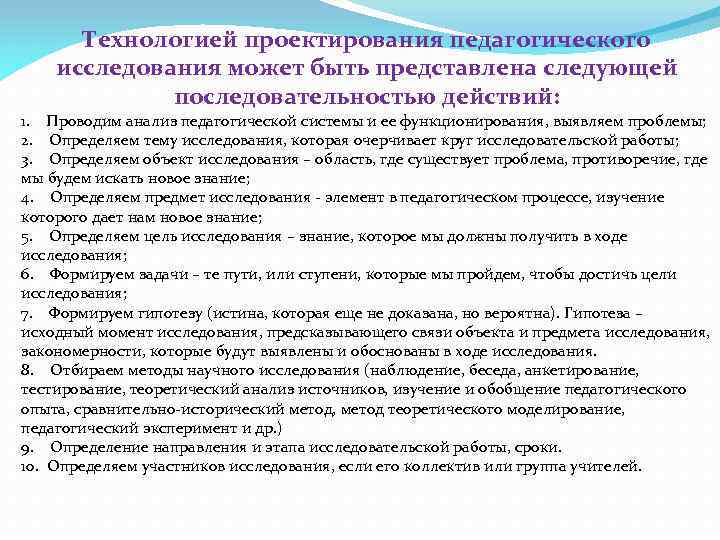 Технологией проектирования педагогического исследования может быть представлена следующей последовательностью действий: 1. Проводим анализ педагогической