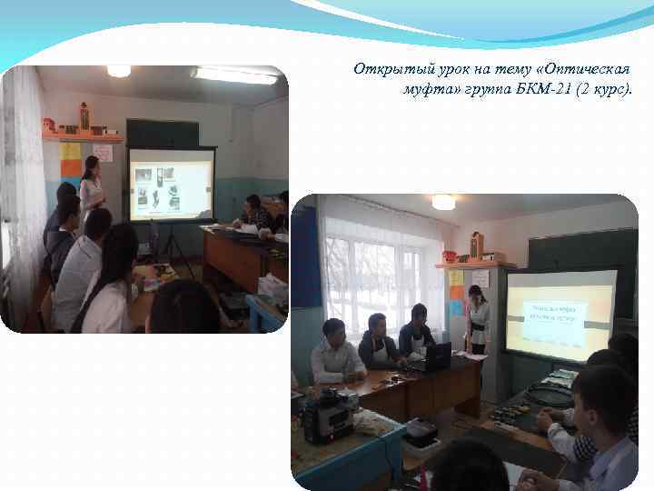 Открытый урок на тему «Оптическая муфта» группа БКМ-21 (2 курс). 