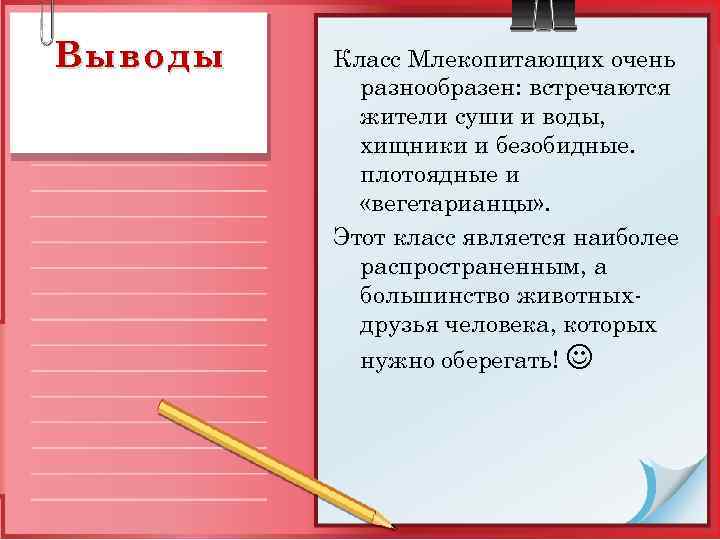 Класс вывод. Вывод о классе млекопитающих. Отряд млекопитающих вывод. Вывод про класс. Вывод к таблице отряды млекопитающих.