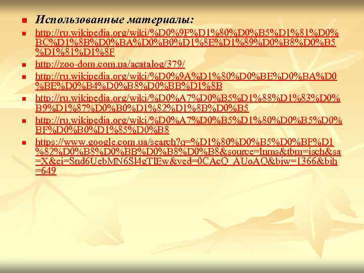 n n n n Использованные материалы: http: //ru. wikipedia. org/wiki/%D 0%9 F%D 1%80%D 0%B