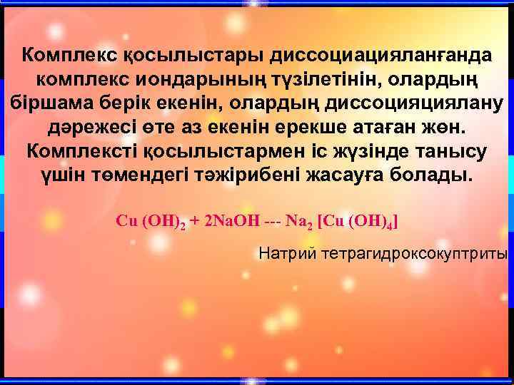 Комплекс қосылыстары диссоциацияланғанда комплекс иондарының түзілетінін, олардың біршама берік екенін, олардың диссоцияциялану дәрежесі өте