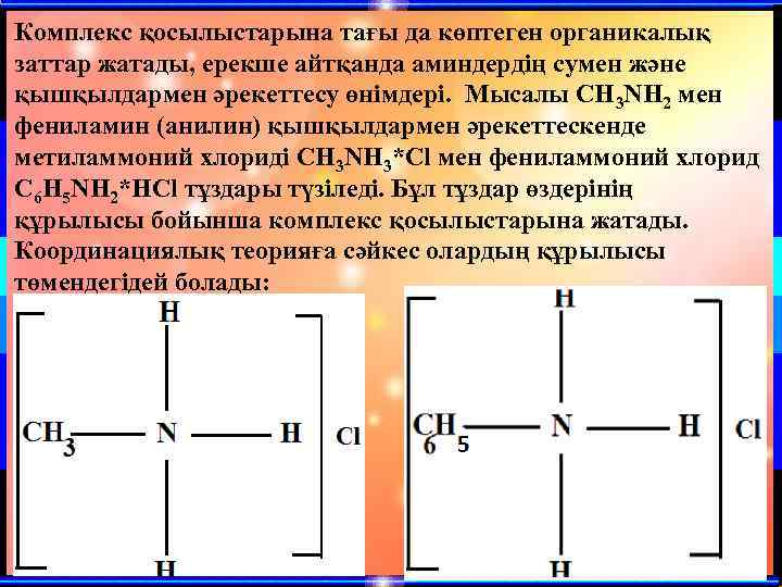 Комплекс қосылыстарына тағы да көптеген органикалық заттар жатады, ерекше айтқанда аминдердің сумен және қышқылдармен