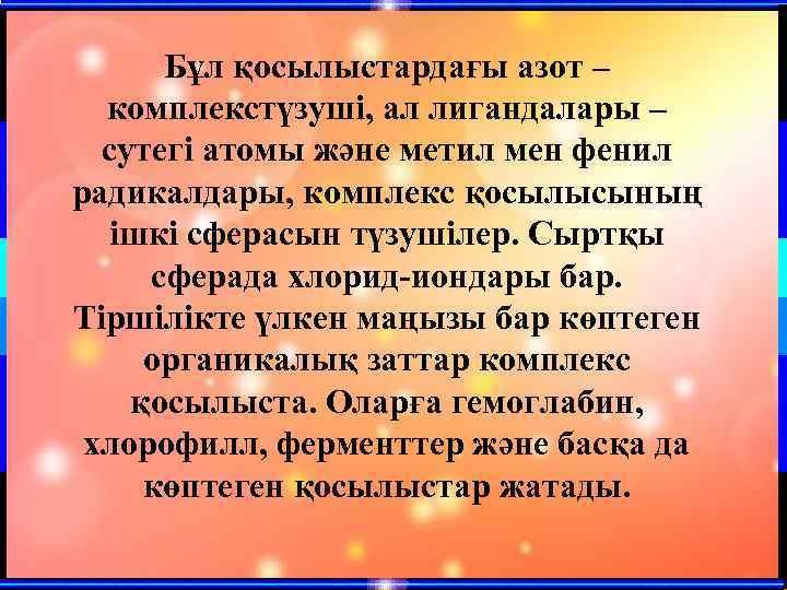 Бұл қосылыстардағы азот – комплекстүзуші, ал лигандалары – сутегі атомы және метил мен фенил