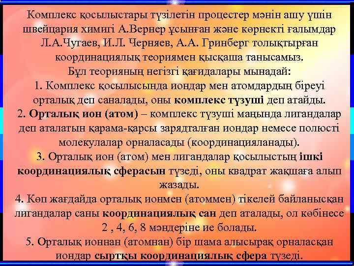 Комплекс қосылыстары түзілетін процестер мәнін ашу үшін швейцария химигі А. Вернер ұсынған және көрнекті