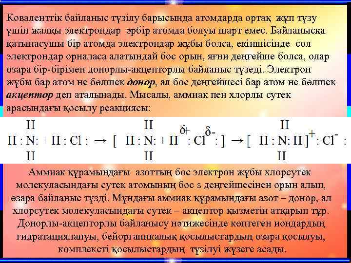 Коваленттік байланыс түзілу барысында атомдарда ортақ жұп түзу үшін жалқы электрондар әрбір атомда болуы