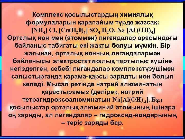 Комплекс қосылыстардың химиялық формулаларын қарапайым түрде жазсақ: [NH 4] Cl, [Cu(Н 20)4] SO 4