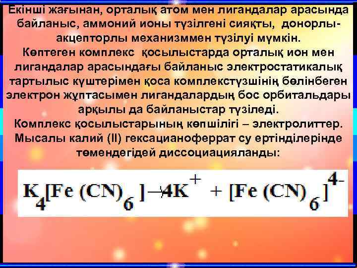 Екінші жағынан, орталық атом мен лигандалар арасында байланыс, аммоний ионы түзілгені сияқты, донорлыакцепторлы механизммен