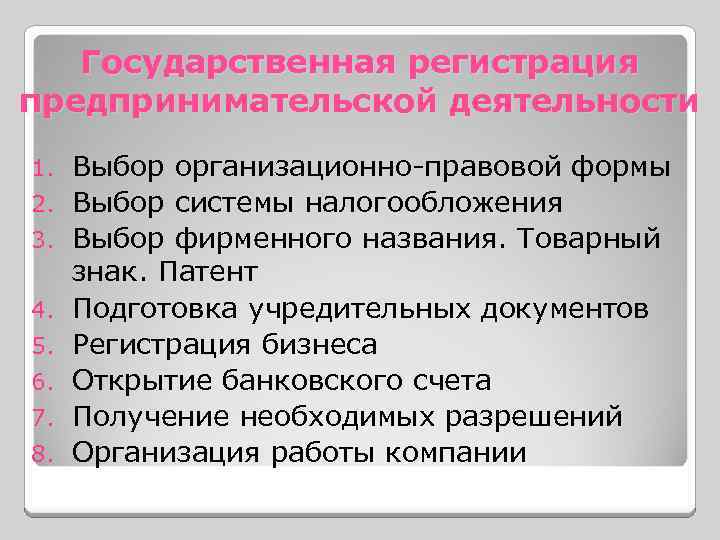 Государственная регистрация предпринимательской деятельности 1. 2. 3. 4. 5. 6. 7. 8. Выбор организационно-правовой