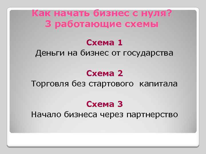 Как начать бизнес с нуля? 3 работающие схемы Схема 1 Деньги на бизнес от