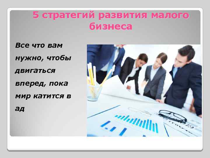 5 стратегий развития малого бизнеса Все что вам нужно, чтобы двигаться вперед, пока мир