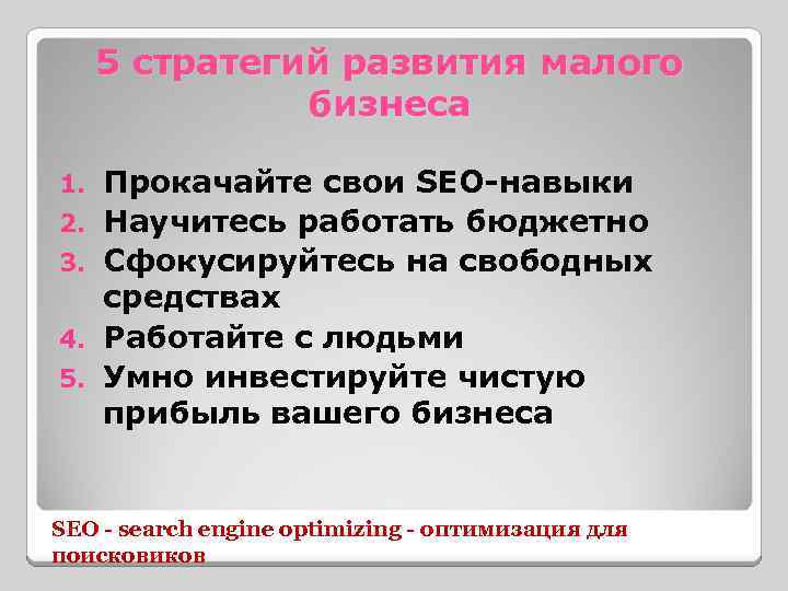 5 стратегий развития малого бизнеса 1. 2. 3. 4. 5. Прокачайте свои SEO-навыки Научитесь