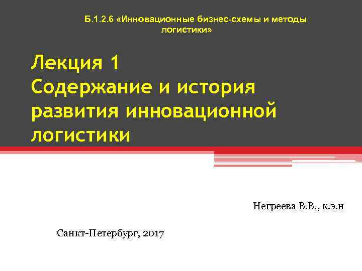 Б. 1. 2. 6 «Инновационные бизнес-схемы и методы логистики» Лекция 1 Содержание и история