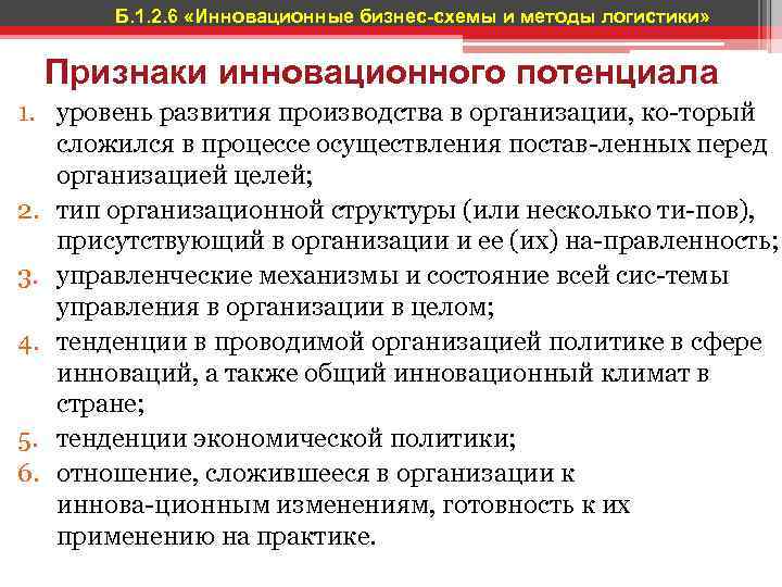 Б. 1. 2. 6 «Инновационные бизнес-схемы и методы логистики» Признаки инновационного потенциала 1. уровень