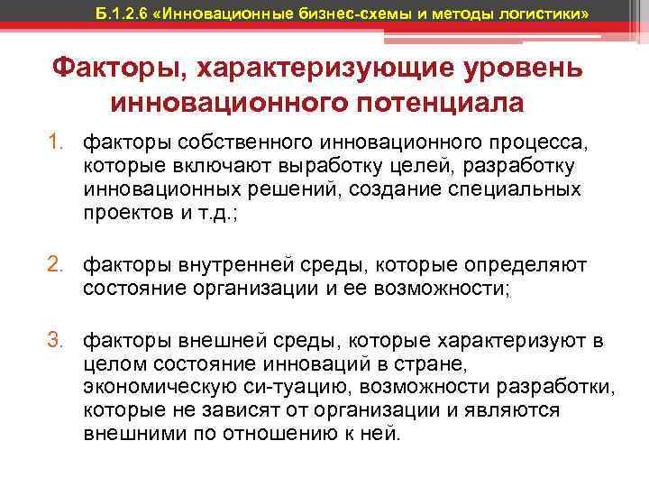 Б. 1. 2. 6 «Инновационные бизнес-схемы и методы логистики» Факторы, характеризующие уровень инновационного потенциала