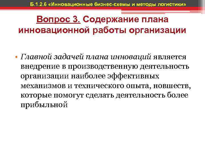 Б. 1. 2. 6 «Инновационные бизнес-схемы и методы логистики» Вопрос 3. Содержание плана инновационной