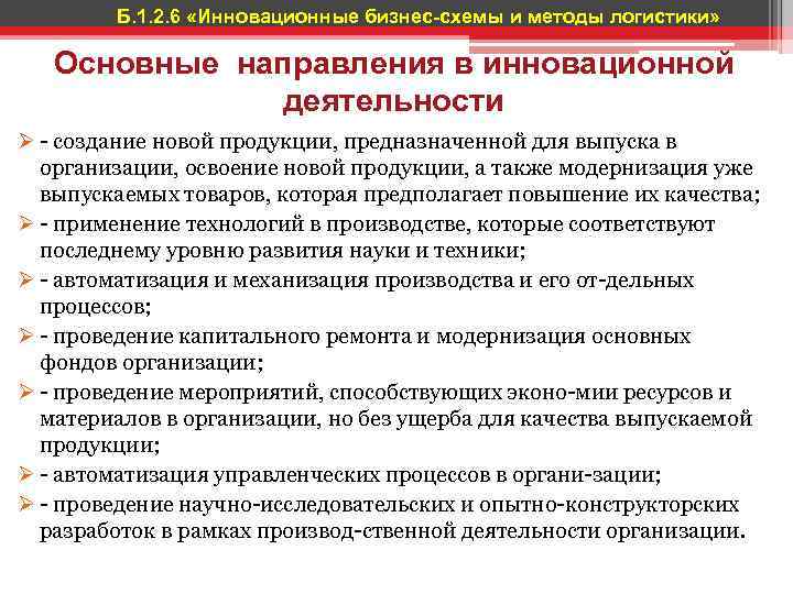 Б. 1. 2. 6 «Инновационные бизнес-схемы и методы логистики» Основные направления в инновационной деятельности