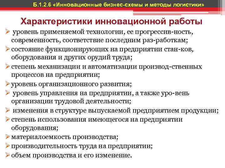 Б. 1. 2. 6 «Инновационные бизнес-схемы и методы логистики» Характеристики инновационной работы Ø уровень