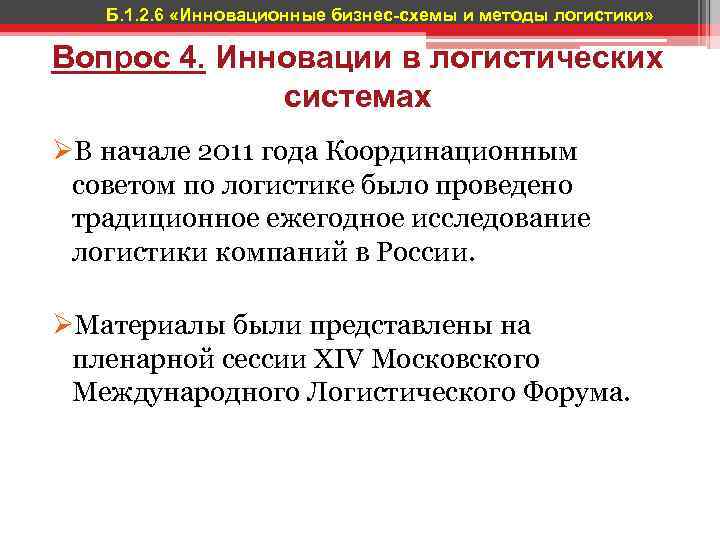  Б. 1. 2. 6 «Инновационные бизнес-схемы и методы логистики» Вопрос 4. Инновации в