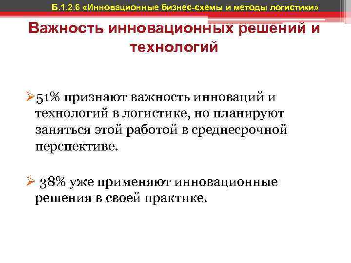 Б. 1. 2. 6 «Инновационные бизнес-схемы и методы логистики» Важность инновационных решений и технологий