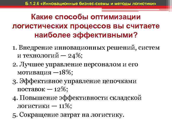 Б. 1. 2. 6 «Инновационные бизнес-схемы и методы логистики» Какие способы оптимизации логистических процессов