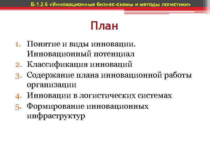 Б. 1. 2. 6 «Инновационные бизнес-схемы и методы логистики» План 1. Понятие и виды