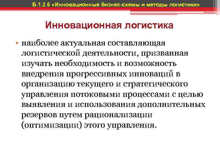 Б. 1. 2. 6 «Инновационные бизнес-схемы и методы логистики» Инновационная логистика • наиболее актуальная