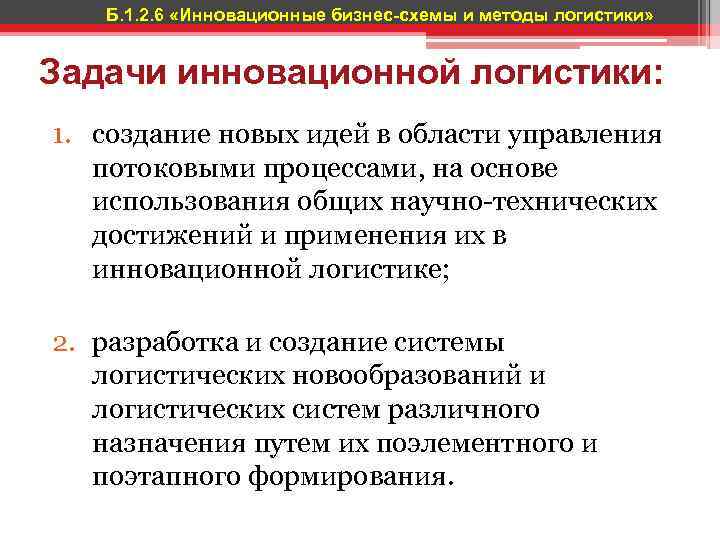 Б. 1. 2. 6 «Инновационные бизнес-схемы и методы логистики» Задачи инновационной логистики: 1. создание