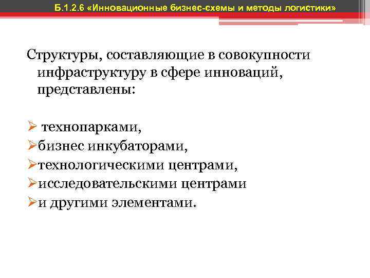 Б. 1. 2. 6 «Инновационные бизнес-схемы и методы логистики» Структуры, составляющие в совокупности инфраструктуру