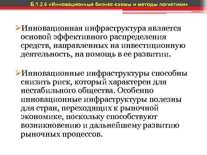 Б. 1. 2. 6 «Инновационные бизнес-схемы и методы логистики» ØИнновационная инфраструктура является основой эффективного