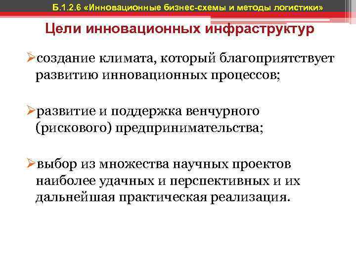 Б. 1. 2. 6 «Инновационные бизнес-схемы и методы логистики» Цели инновационных инфраструктур Øсоздание климата,