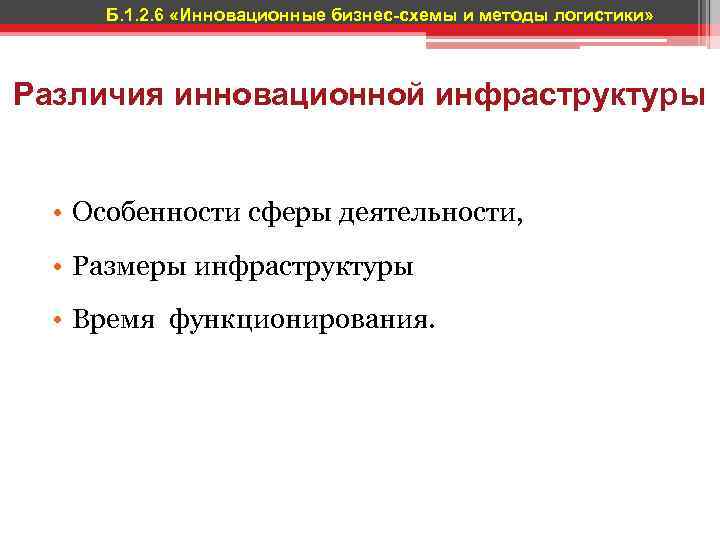 Б. 1. 2. 6 «Инновационные бизнес-схемы и методы логистики» Различия инновационной инфраструктуры • Особенности