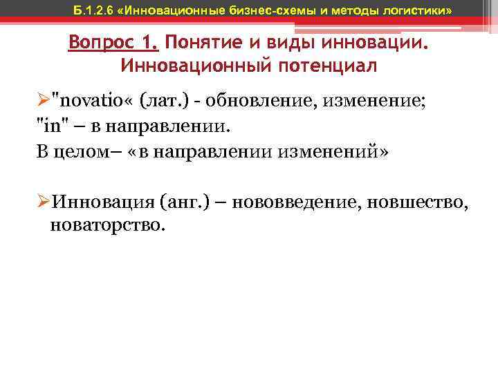 Б. 1. 2. 6 «Инновационные бизнес-схемы и методы логистики» Вопрос 1. Понятие и виды