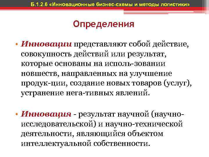 Б. 1. 2. 6 «Инновационные бизнес-схемы и методы логистики» Определения • Инновации представляют собой