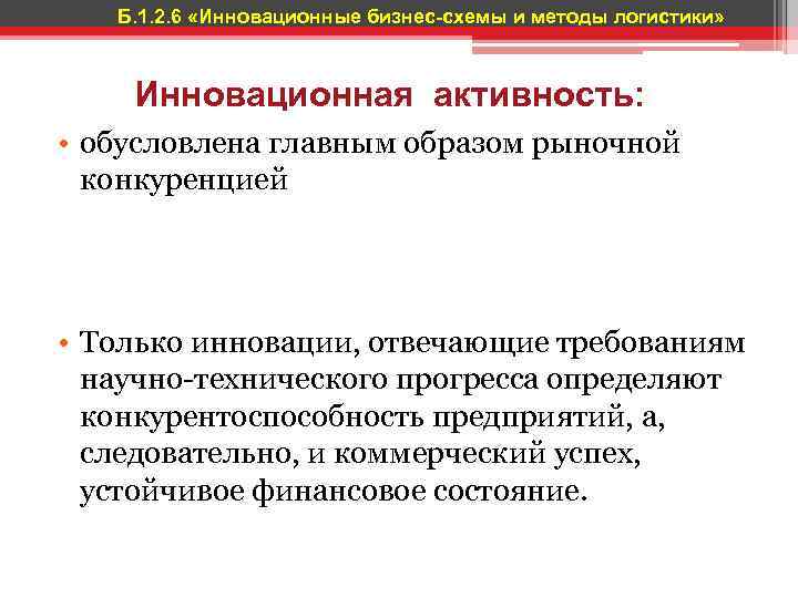 Б. 1. 2. 6 «Инновационные бизнес-схемы и методы логистики» Инновационная активность: • обусловлена главным