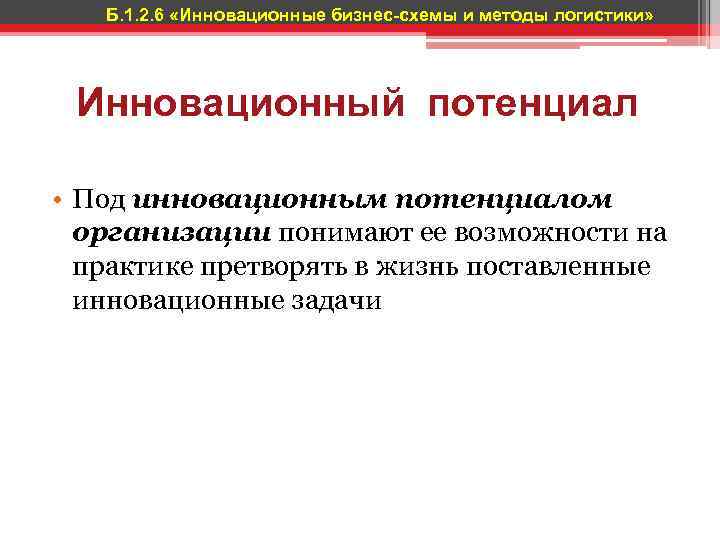 Б. 1. 2. 6 «Инновационные бизнес-схемы и методы логистики» Инновационный потенциал • Под инновационным