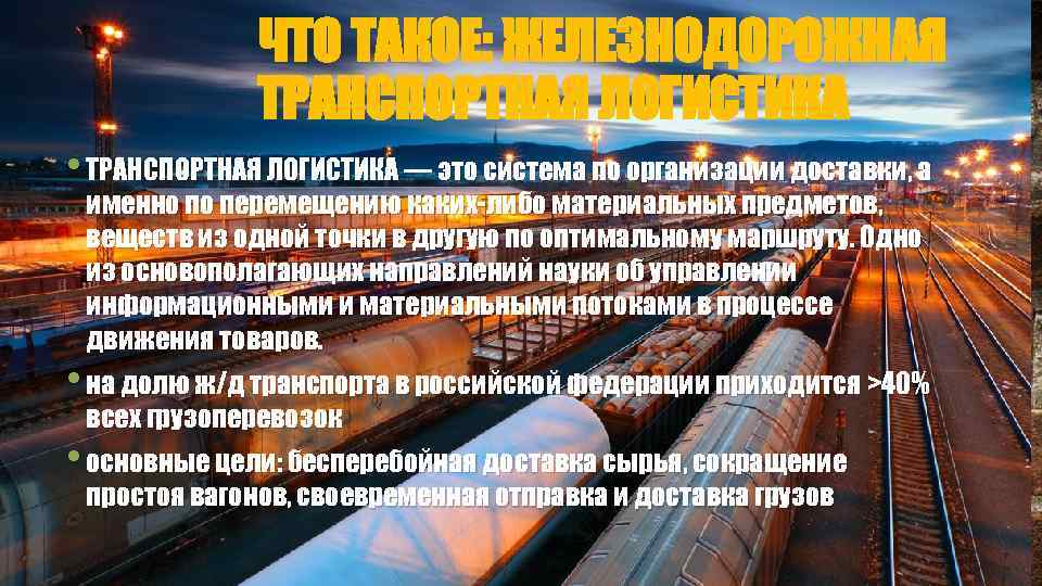 ЧТО ТАКОЕ: ЖЕЛЕЗНОДОРОЖНАЯ ТРАНСПОРТНАЯ ЛОГИСТИКА • ТРАНСПОРТНАЯ ЛОГИСТИКА — это система по организации доставки,