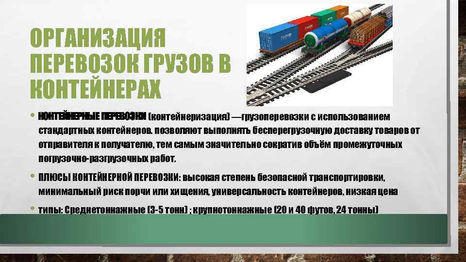 ОРГАНИЗАЦИЯ ПЕРЕВОЗОК ГРУЗОВ В КОНТЕЙНЕРАХ • КОНТЕЙНЕРНЫЕ ПЕРЕВОЗКИ (контейнеризация) —грузоперевозки с использованием стандартных контейнеров.