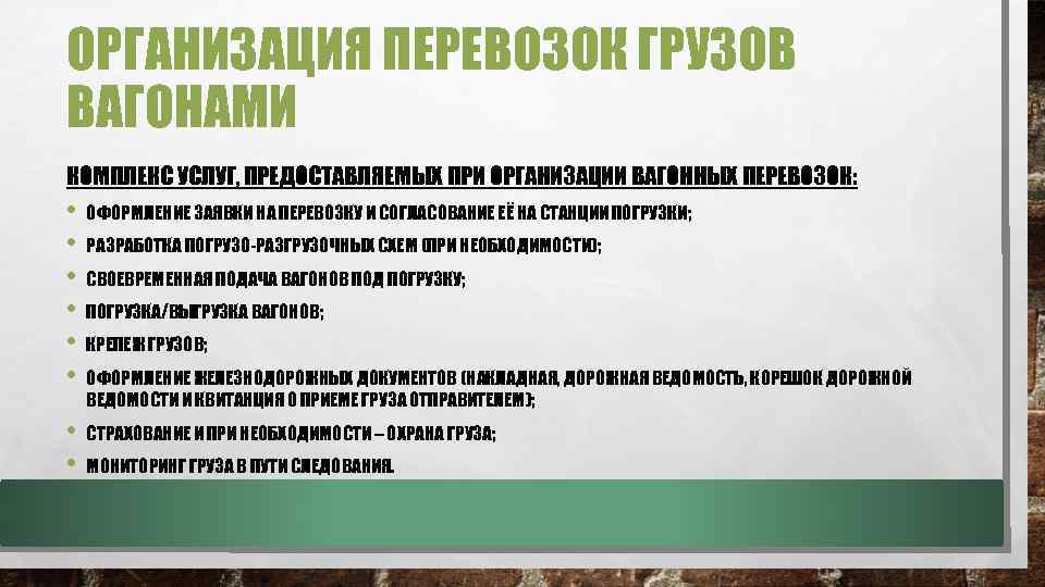 ОРГАНИЗАЦИЯ ПЕРЕВОЗОК ГРУЗОВ ВАГОНАМИ КОМПЛЕКС УСЛУГ, ПРЕДОСТАВЛЯЕМЫХ ПРИ ОРГАНИЗАЦИИ ВАГОННЫХ ПЕРЕВОЗОК: • ОФОРМЛЕНИЕ ЗАЯВКИ