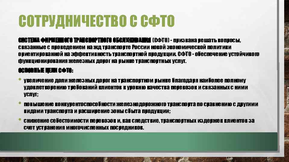 СОТРУДНИЧЕСТВО С СФТО СИСТЕМА ФИРМЕННОГО ТРАНСПОРТНОГО ОБСЛУЖИВАНИЯ (СФТО) - призвана решать вопросы, связанные с