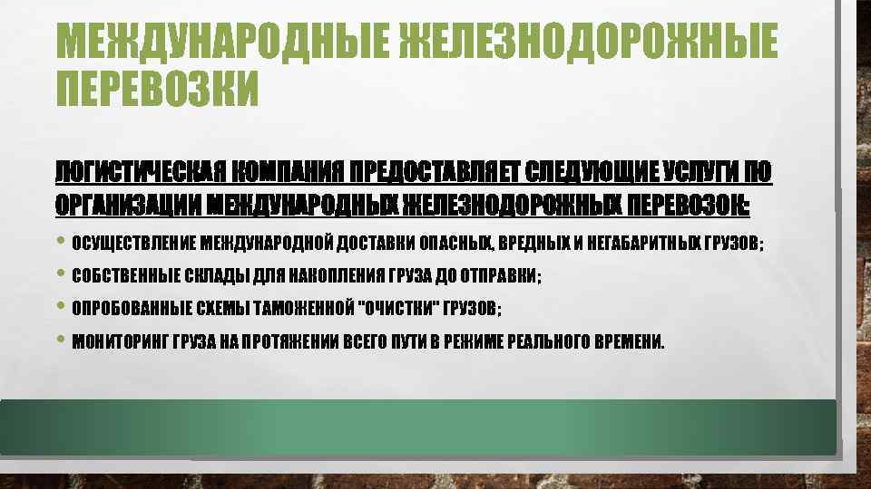 МЕЖДУНАРОДНЫЕ ЖЕЛЕЗНОДОРОЖНЫЕ ПЕРЕВОЗКИ ЛОГИСТИЧЕСКАЯ КОМПАНИЯ ПРЕДОСТАВЛЯЕТ СЛЕДУЮЩИЕ УСЛУГИ ПО ОРГАНИЗАЦИИ МЕЖДУНАРОДНЫХ ЖЕЛЕЗНОДОРОЖНЫХ ПЕРЕВОЗОК: •