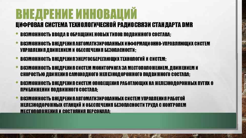ВНЕДРЕНИЕ ИННОВАЦИЙ ЦИФРОВАЯ СИСТЕМА ТЕХНОЛОГИЧЕСКОЙ РАДИОСВЯЗИ СТАНДАРТА DMR • ВОЗМОЖНОСТЬ ВВОДА В ОБРАЩЕНИЕ НОВЫХ